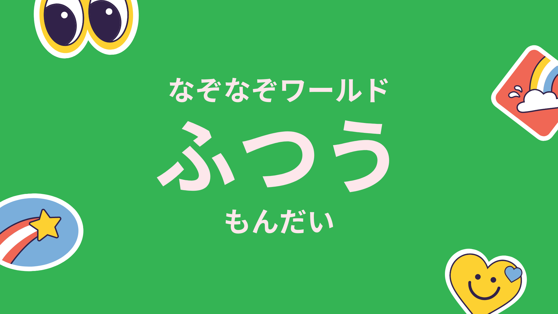 なかに２と５がはいっているあそびってなーんだ なぞなぞワールド